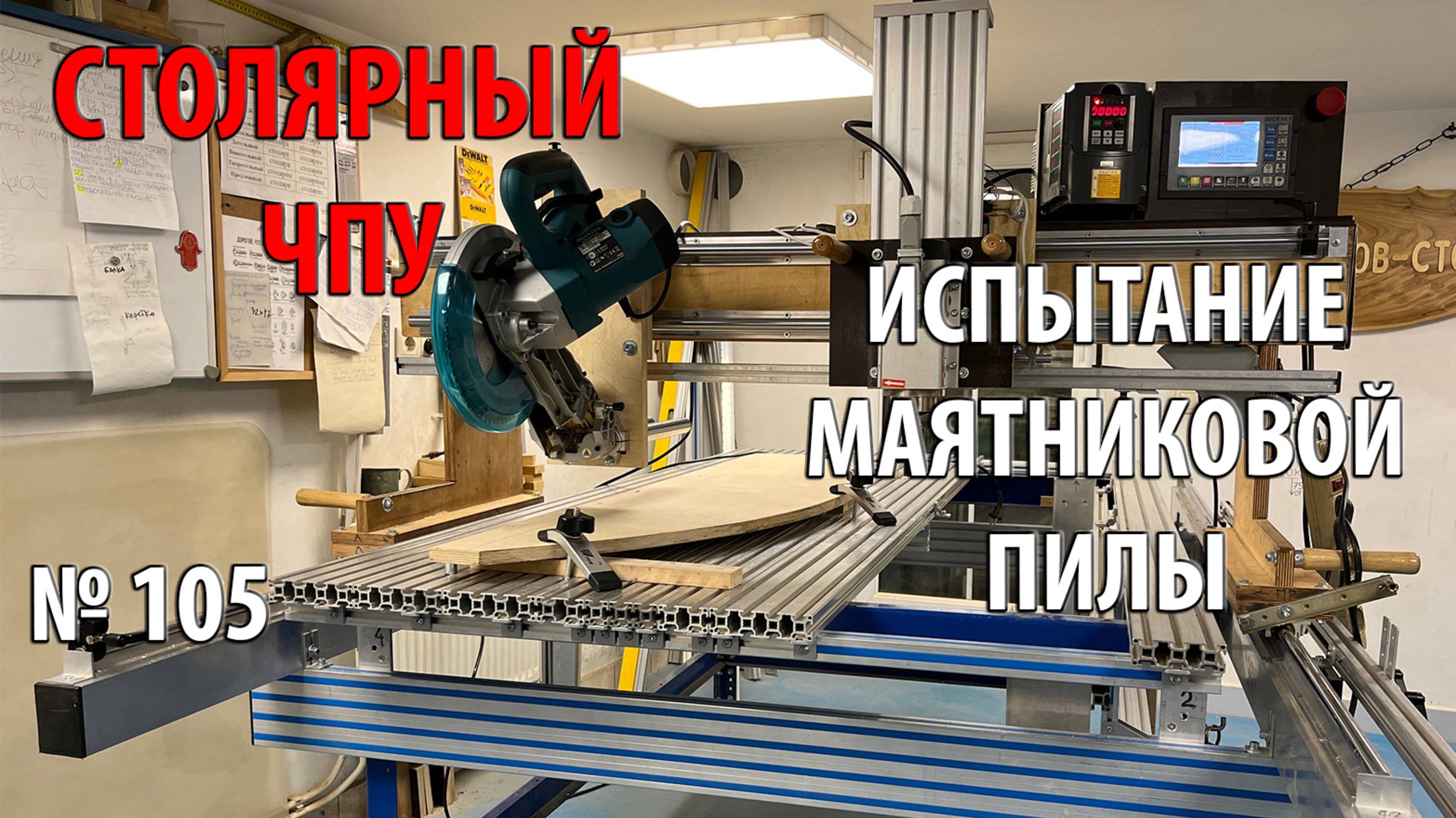 Выпуск 105. Столярный ЧПУ-станок. ч. 19. Маятниковая пила. Продолжение смотреть онлайн