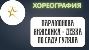 Хореография, Парамонова Анастасия - стилизованный русский танец "Девка по саду гуляла"