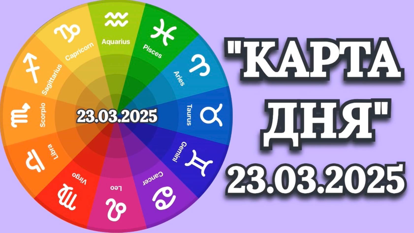 "КАРТА ДНЯ" на 23.03.2025 (карты Таро)!!! смотреть онлайн