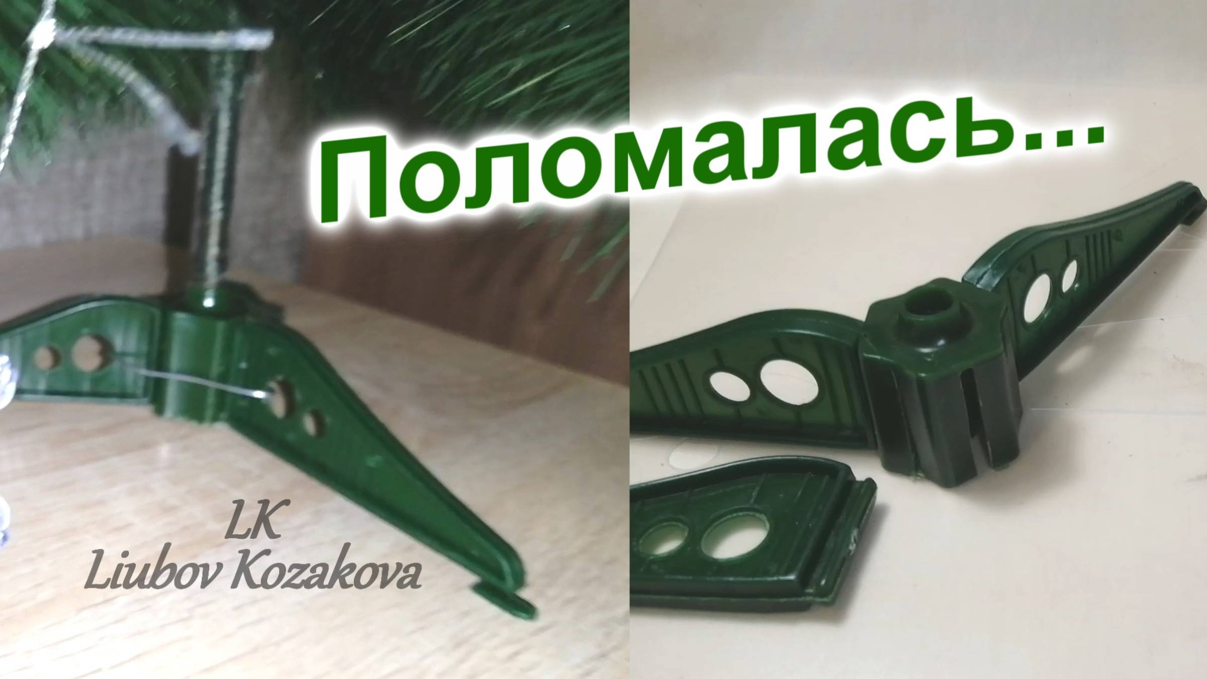Ремонт подставки из пластика (260)/МК