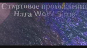 Наги WoW Sirus Прохождение,обзор