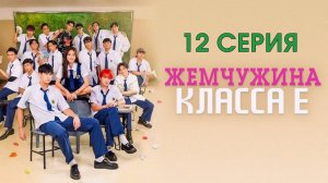 Жемчужина класса ЕЖемчужина класса Е 12 серия 2025 дорама на русском