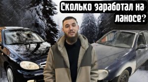 КУПИЛ ЛАНОС ЗА 80К СКОЛЬКО ЗАРАБОТАЛ НА ПРОДАЖЕ?