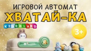 играем в автомат хватайка