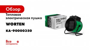 Тепловая электрическая пушка WORTEN сетевая 3,2kW, керамический нагревательный элемент КА-90000350