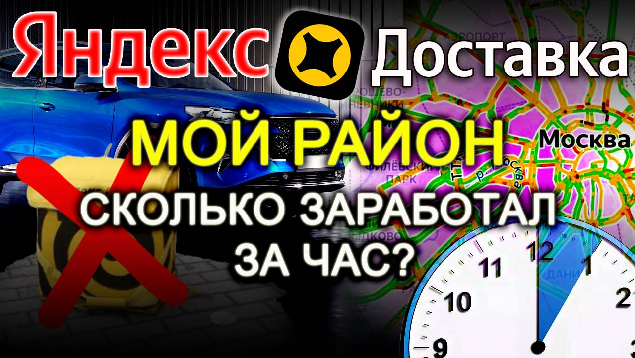 ЯНДЕКС.ДОСТАВКА, МОЙ РАЙОН, СКОЛЬКО ЗАРАБОТАЛ ЗА ЧАС?
#доставка #заработок #курьер #яндексдоставка