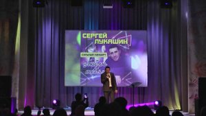 Сергей Лукашин (Спел на бис)