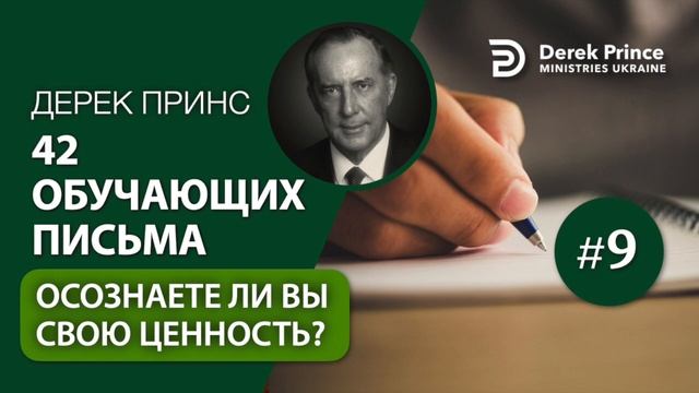 09. "Осознаете ли Вы свою ценность?" Дерек Принс смотреть онлайн