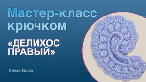Простой авторский мотив крючком из толстой пряжи ирландское кружево. Мастер-класс для начинающих