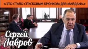 Сергей Лавров: "Это стало спусковым крючком для майдана"