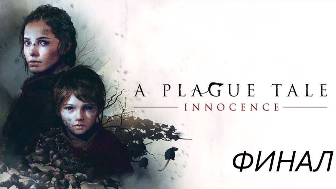 ПРОХОЖДЕНИЕ THE PLAGUE TALE INNOCENCE ➤ ФИНАЛ  ➤ НА ПК