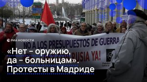 "Нет — оружию, да — больницам". Протесты в Мадриде