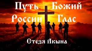 Путь России - Божий глас Стезя Акына