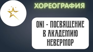 Хореография, творческий коллектив "ONI" - "Посвящение в академию Невермор"