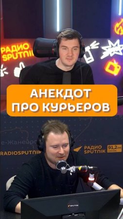 Анекдот про курьеров