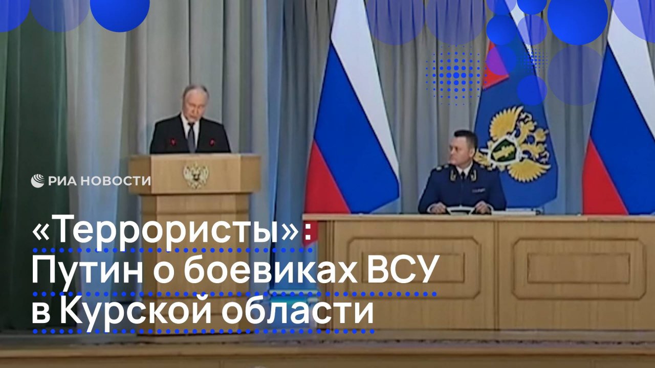 "Террористы": Путин о боевиках ВСУ в Курской области