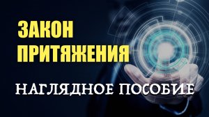 Схема - КАК РАБОТАЕТ ЗАКОН ПРИИТЯЖЕНИЯ
