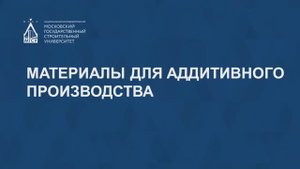 Материалы для аддитивного производства