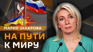 Мария Захарова. Переговоры президентов США и РФ и свобода СМИ