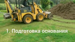 Искусственная трава для гольфа. Подготовка, утрамбовка основания, укладка, монтаж