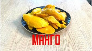 Замороженное манго ломтики 1 кг