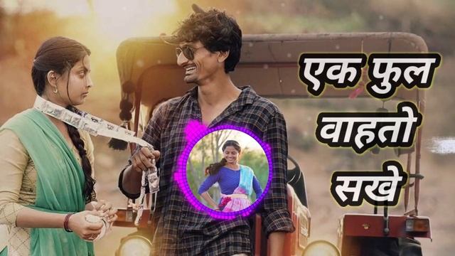 Tu Mala Anguracha ( Love Mix ) Ek Phool | तु मळा अंगुराचा मी लाकडी भुसा गं | #marathisong