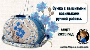 Сумка ручной работы с вышивкой васильков мастер Марина Боровская.