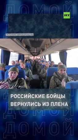 175 российских военных вернулись из плена