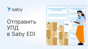 Как в Saby отправить УПД