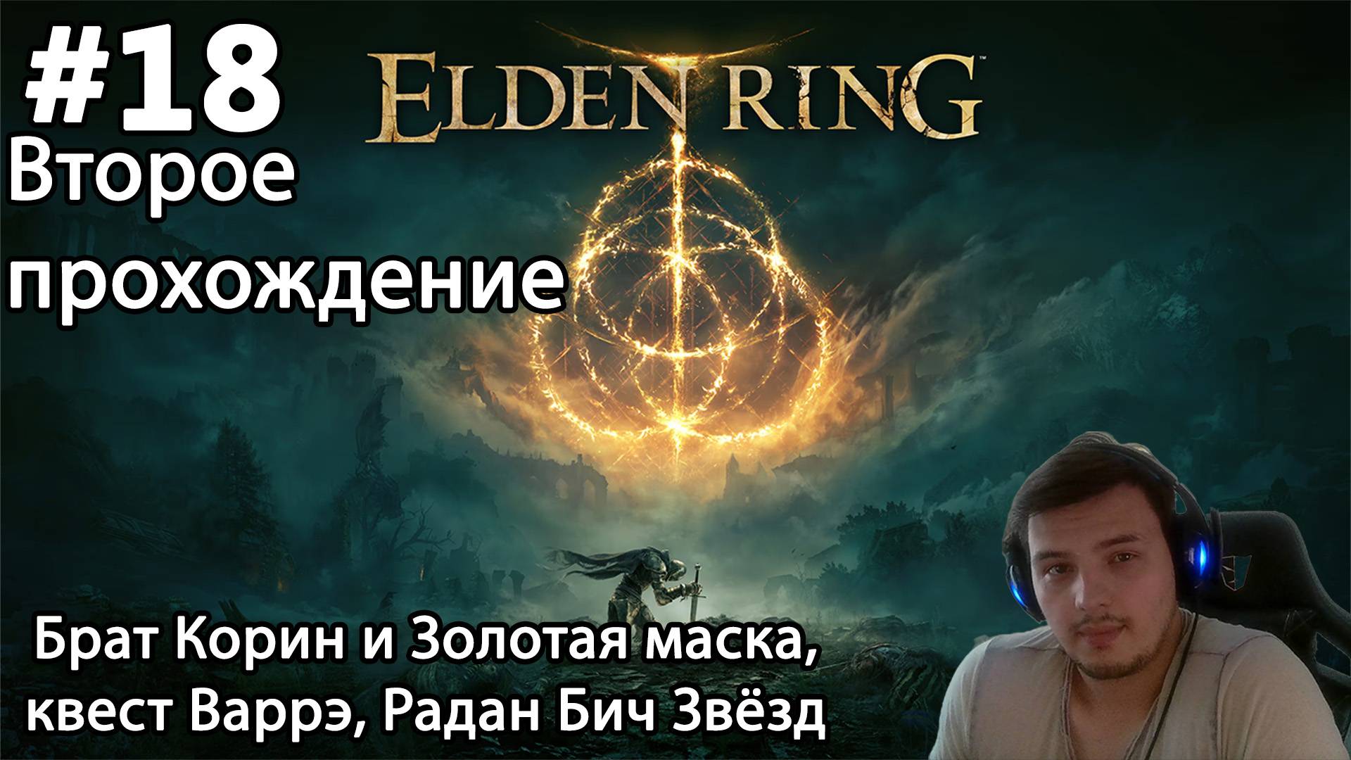 #18 Elden ring. Второе прохождение. Брат Корин и Золотая маска, квест Варрэ, Радан Бич Звёзд