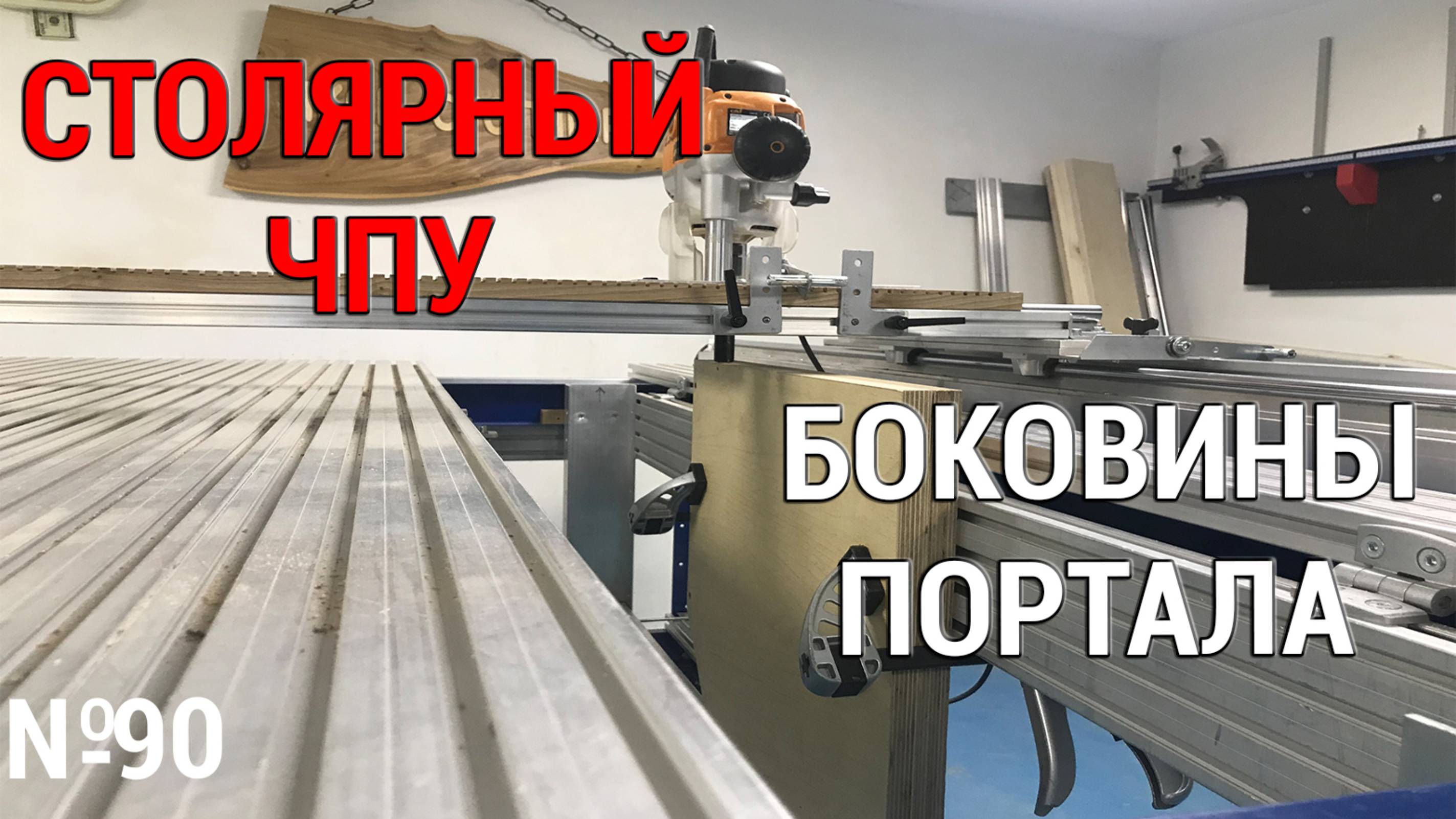 Выпуск 90. Столярный ЧПУ-станок. ч. 7. Боковины портала смотреть онлайн