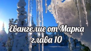 Евангелие от Марка глава 10