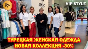 VIP STYLE✨ СТИЛЬНАЯ ТУРЕЦКАЯ ЖЕНСКАЯ ОДЕЖДА😍 НОВАЯ КОЛЛЕКЦИЯ -30%❤️ ТРЦ Мегаполис. Москва