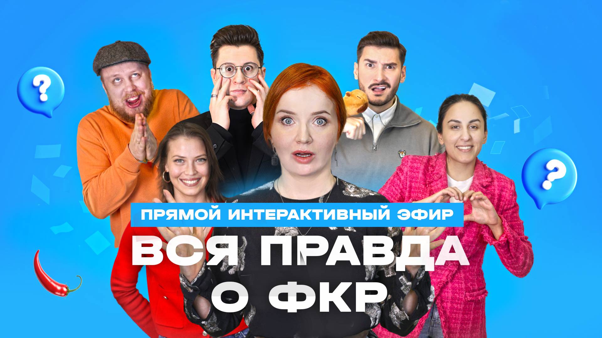 Вся правда о ФКР