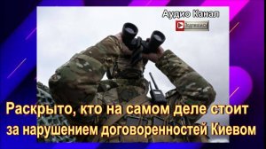 Раскрыто, кто на самом деле стоит за нарушением договоренностей Киевом