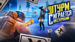 ШТУРМ ИГРАЕТСЯ С ШЕСТЕРКАМИ✅ШТУРМ НА 7 КАРТЕ МЕТРО РЯЛЬ✅METRO ROYALE✅PUBG MOBILE