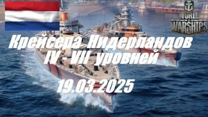 52.Мир Кораблей (World of Warships) -19.03.25 _ Крейсера Нидерландов IV - VII уровней|