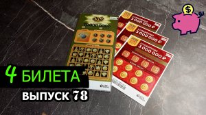 4 БИЛЕТА МОМЕНТАЛЬНЫХ ЛОТЕРЕЙ СТОЛОТО | РУССКОЕ ЛОТО, 6 ИЗ 45 | Выпуск 78 #столото #выигрыш #лотерея