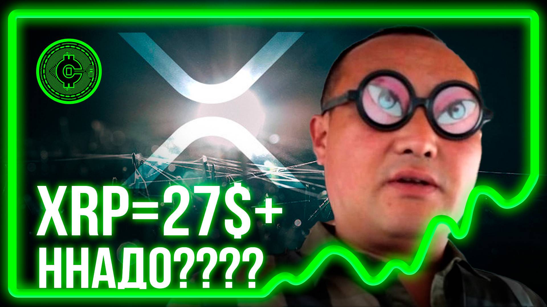 #522! XRP по 27$ ННННадо?