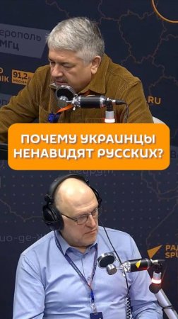 Почему украинцы ненавидят русских?