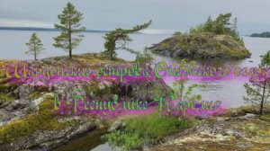 Шардонские острова в Республике Карелия