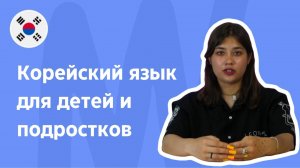 КУРСЫ КОРЕЙСКОГО ЯЗЫКА ДЛЯ ДЕТЕЙ И ПОДРОСТКОВ