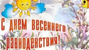 День весеннего равноденствия. Музыкальная открытка поздравление.