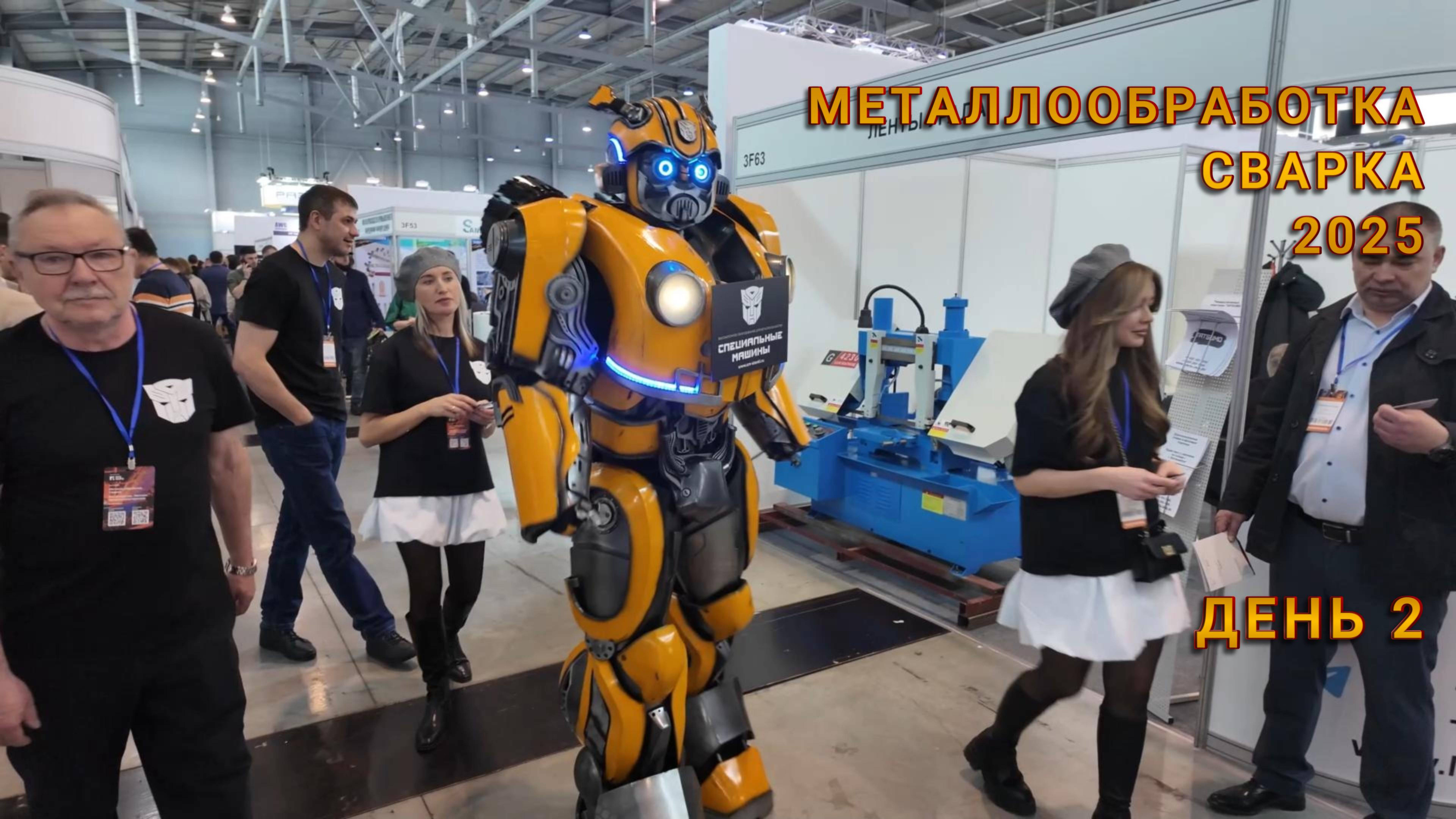 Выставка Сварка Металлобработка 2025