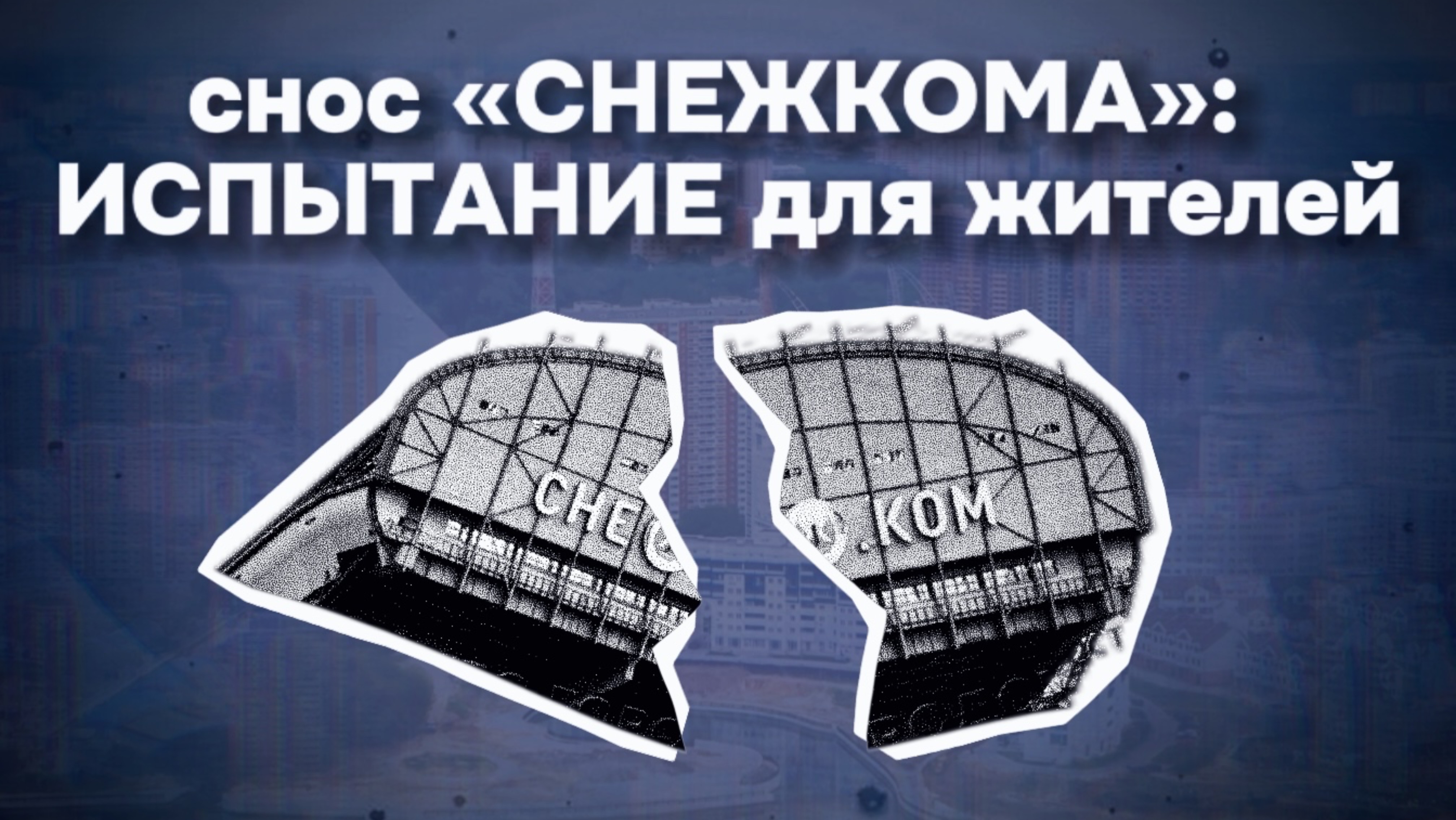 СНОС СНЕЖКОМА: почему это превратилось в испытание для местных жителей?