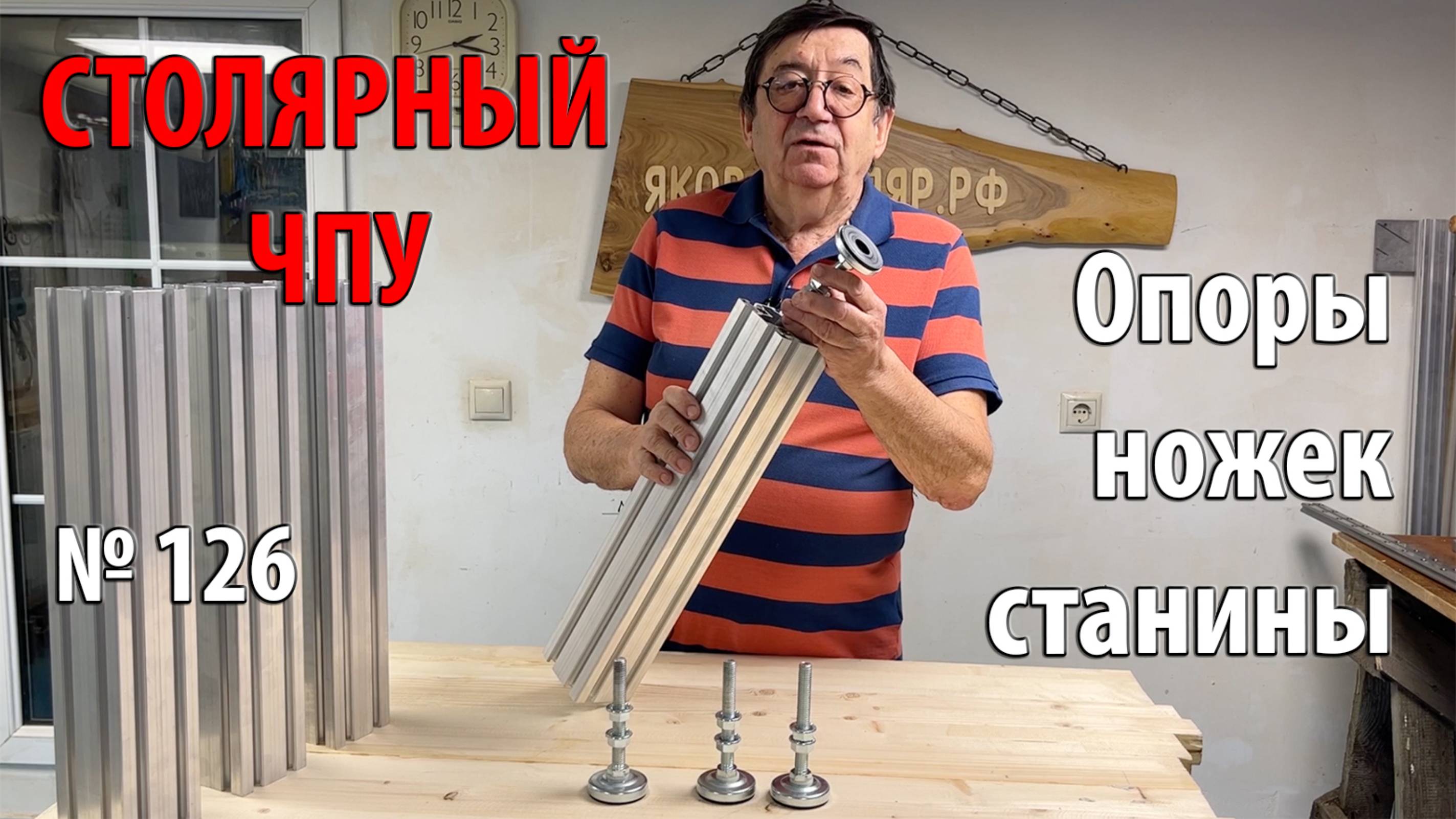 Выпуск 126. Опоры ножек станины. Универсальный столярный станок. ч. 2