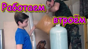 Сбор и установка системы умягчения воды. (03.25г.) Семья Бровченко