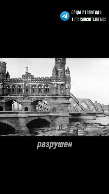 Вы больше не увидите этот древний мост в Германии. Кто и зачем уничтожает следы древних славян?