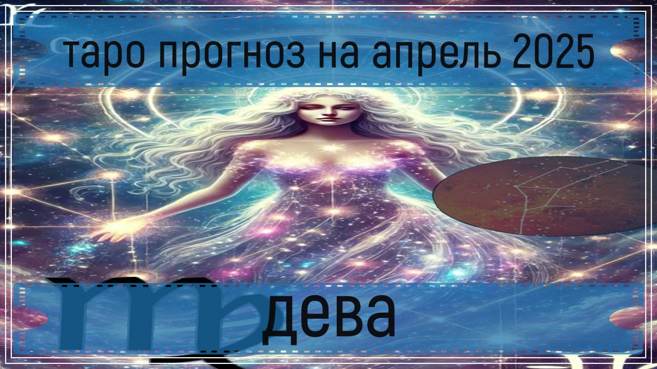 Таро прогноз на апрель 2025 года - девы.