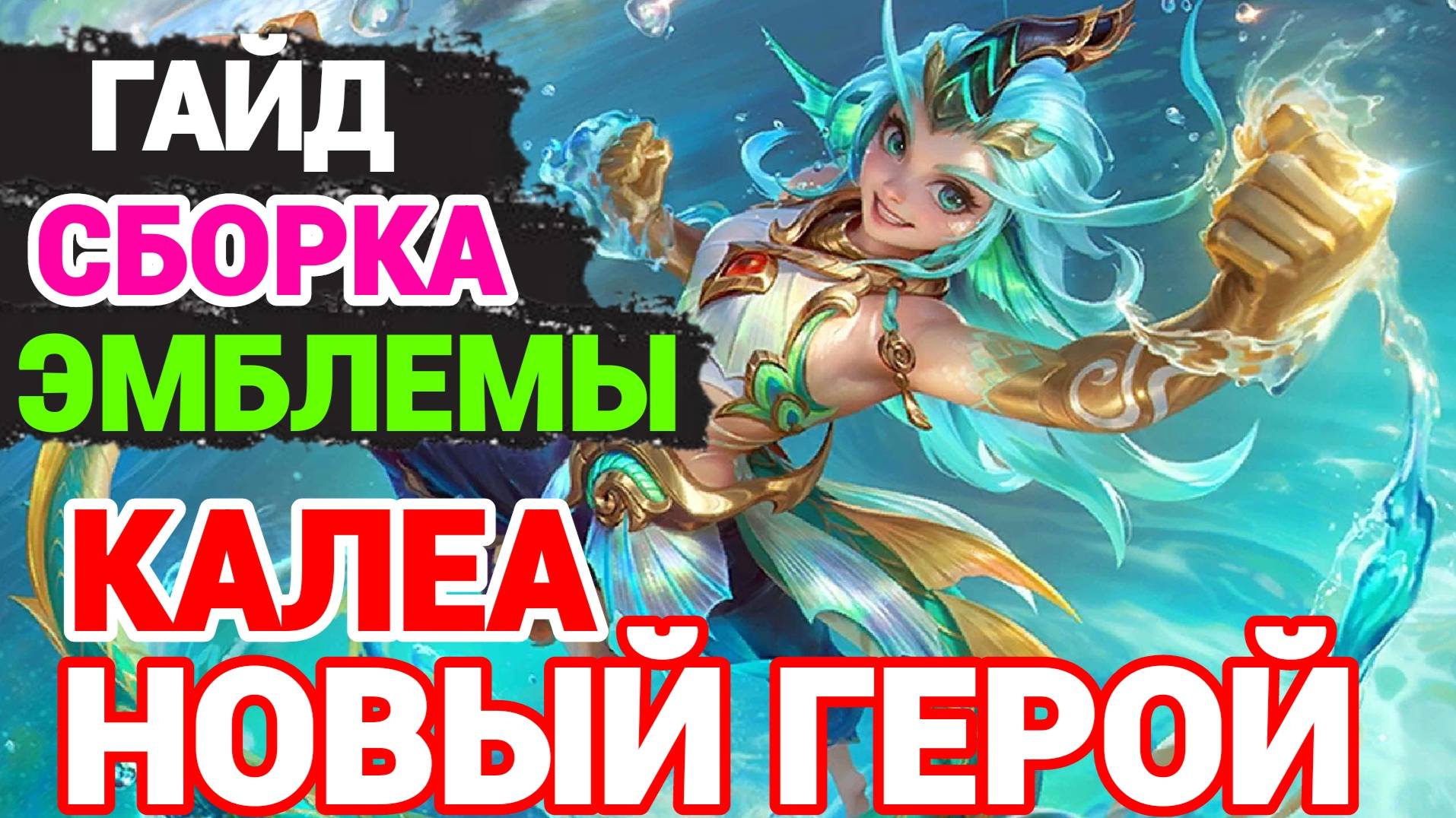 КАЛЕА ГАЙД / ОБЗОР НОВЫЙ ГЕРОЙ В МОБАЙЛ ЛЕГЕНДС MOBILE LEGENDS